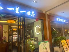 -一叶一世界•素食餐厅(新光天地店)