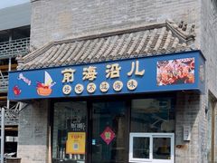 -鲁前海沿儿