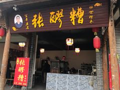 门面-张醪糟(街子店)
