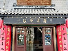 -普集烧鸡(新店)