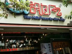 -胡九小吃(文化巷店)