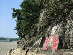-三国赤壁古战场