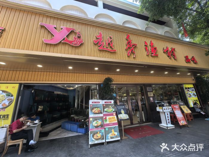 越秀渔村·35年老字号(盘福路店)图片