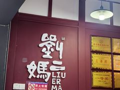 -刘二妈米皮(步行街店)