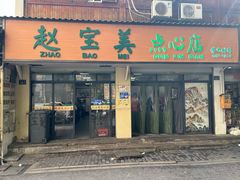 -赵宝美煎包店