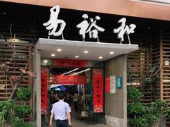 门面-易裕和·长沙米粉(竹塘西路店)