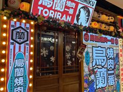 -鸟蘭烧肉一番(花园路万达坊店)