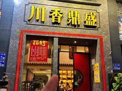 -川香鼎盛(市桥富华总店)