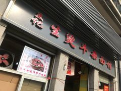 门面-王记生烫牛杂面馆(兰陵路店)