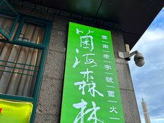 -菌海森林·非遗野生菌火锅(西山区滇池路摩根道店)