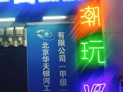 -VR间客漫虚拟现实体验馆(汉街店)