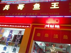 -兵哥鱼王海鲜(百姓村美食街店)