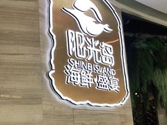 -阳光岛·海鲜盛宴(银泰中心in99店)
