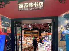 -西西弗书店&矢量咖啡(凯德晶萃广场店)
