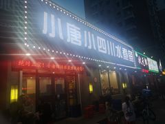 门面-小唐小四川水煮鱼(北三路店)