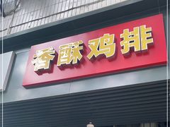 门面-香酥鸡排(京汉大道店)