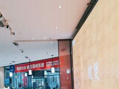 -眉州东坡(鸿坤店)