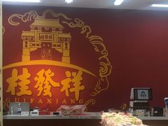 -桂发祥十八街麻花(和平路店)