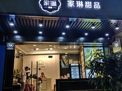 门面-家琳甜品(江南东店)