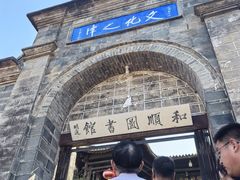 -和顺古镇