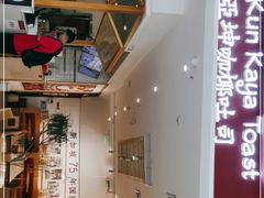-亚坤 Ya Kun Kaya Toast(万象城店)