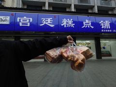 -宫廷糕点铺(建设路店)