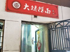 门面-大姨捞面(新安花园店)