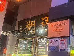 -湘语·湖南家常菜(新洲店)