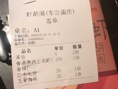 账单-虾胡闹·澳洲小龙虾·烧烤(福田鲨鱼店)