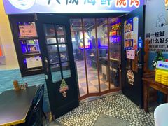 -大成海鲜烧烤·海鲜粥(长寿路店)