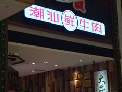 门面-正禾鲜·潮汕牛肉火锅(凯德天府店)