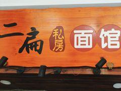 -二扁私房面馆(崂山路店)