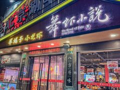 -舞虾小说.涮肉.烧烤(国顺东路店)