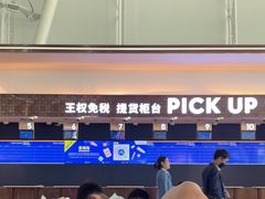 -王权免税店(普吉机场店)