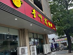 -李师傅脆肚(华强北店)