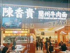 门面-陳香貴·兰州牛肉面(东方宝泰店)