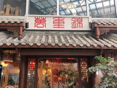 门面-万重锦·人文川菜馆(骡马市店)