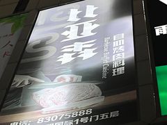 -比亚森自助烤肉料理(裕华店)