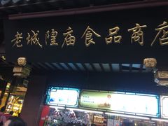 -老城隍庙食品商店(豫园商城店)