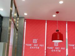 大堂-袁记串串香(康太家园店)