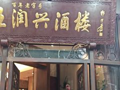 -皇饭儿·王润兴酒楼(河坊街店)