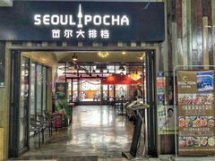 -首尔大排档