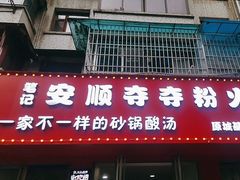 -笔记安顺夺夺粉火锅