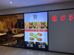 -辣公子·千岛湖私房菜(滨江店)