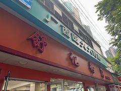 -舒记粉店(七星路店)