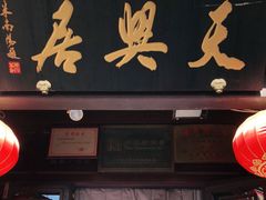门面-天兴居(鲜鱼口街店)