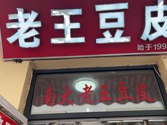 门面-老王豆皮