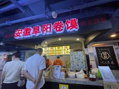 门面-安徽阜阳卷馍(西单店)