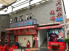 门面-黄连大头华烧鹅店(大良店)