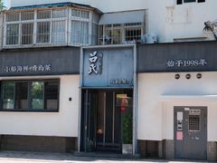 -吕氏焗小鲜•花园餐厅(八大关店)